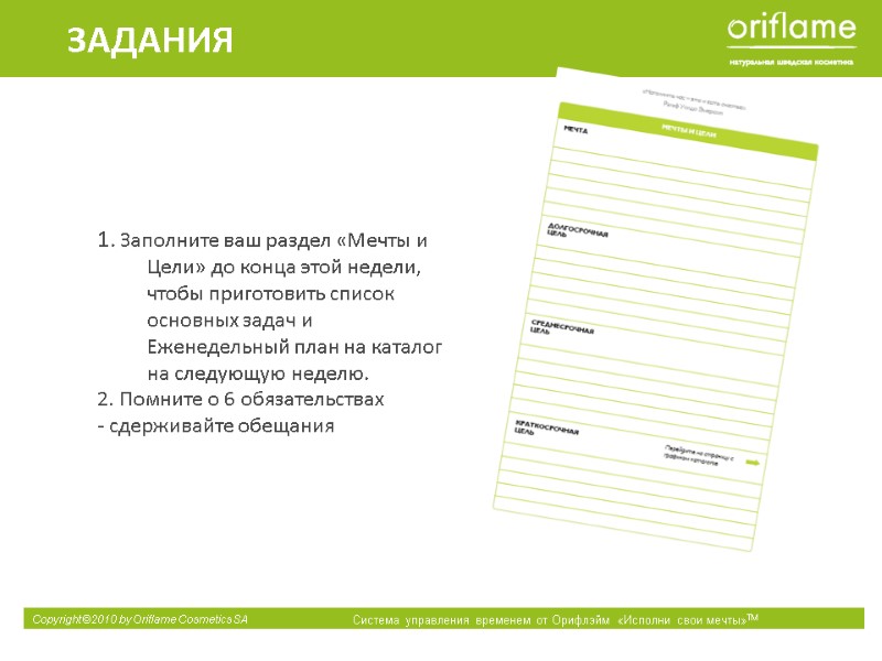 ЗАДАНИЯ 1. Заполните ваш раздел «Мечты и Цели» до конца этой недели, чтобы приготовить